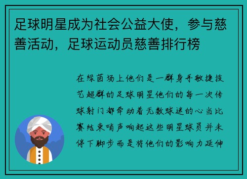 足球明星成为社会公益大使，参与慈善活动，足球运动员慈善排行榜