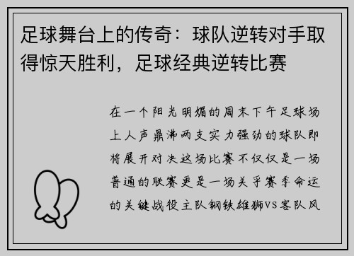 足球舞台上的传奇：球队逆转对手取得惊天胜利，足球经典逆转比赛