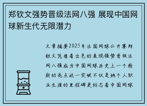 郑钦文强势晋级法网八强 展现中国网球新生代无限潜力 郑钦文强势晋级法网八强 展现中国网球新生代无限潜力
