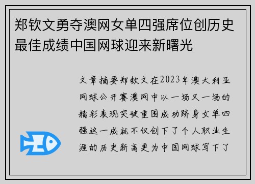 郑钦文勇夺澳网女单四强席位创历史最佳成绩中国网球迎来新曙光 郑钦文勇夺澳网女单四强席位创历史最佳成绩中国网球迎来新曙光