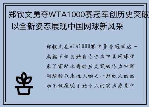 郑钦文勇夺WTA1000赛冠军创历史突破 以全新姿态展现中国网球新风采 郑钦文勇夺WTA1000赛冠军创历史突破 以全新姿态展现中国网球新风采
