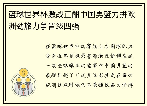 篮球世界杯激战正酣中国男篮力拼欧洲劲旅力争晋级四强