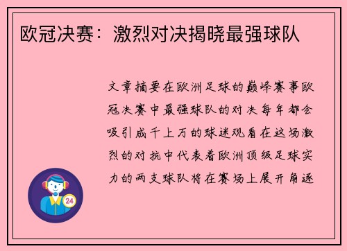 欧冠决赛：激烈对决揭晓最强球队