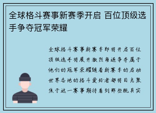 全球格斗赛事新赛季开启 百位顶级选手争夺冠军荣耀 全球格斗赛事新赛季开启 百位顶级选手争夺冠军荣耀