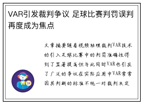 VAR引发裁判争议 足球比赛判罚误判再度成为焦点 VAR引发裁判争议 足球比赛判罚误判再度成为焦点