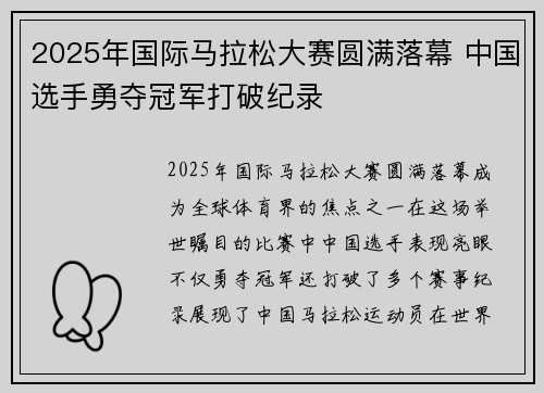2025年国际马拉松大赛圆满落幕 中国选手勇夺冠军打破纪录 2025年国际马拉松大赛圆满落幕 中国选手勇夺冠军打破纪录