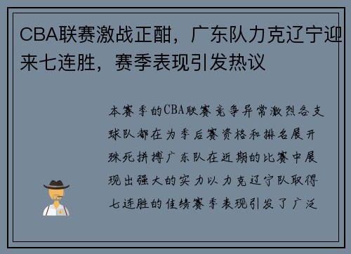 CBA联赛激战正酣,广东队力克辽宁迎来七连胜,赛季表现引发热议 CBA联赛激战正酣,广东队力克辽宁迎来七连胜,赛季表现引发热议