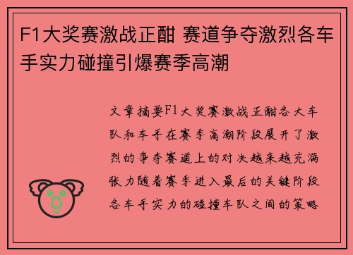 F1大奖赛激战正酣 赛道争夺激烈各车手实力碰撞引爆赛季高潮 F1大奖赛激战正酣 赛道争夺激烈各车手实力碰撞引爆赛季高潮