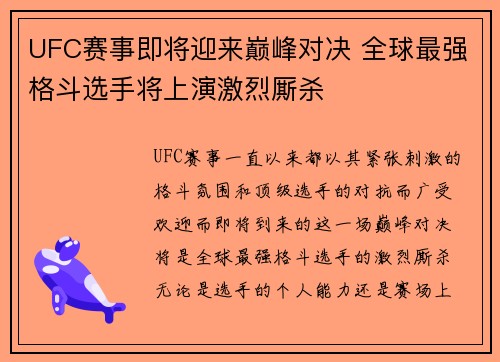 UFC赛事即将迎来巅峰对决 全球最强格斗选手将上演激烈厮杀 UFC赛事即将迎来巅峰对决 全球最强格斗选手将上演激烈厮杀