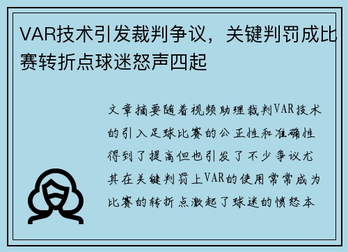 VAR技术引发裁判争议，关键判罚成比赛转折点球迷怒声四起