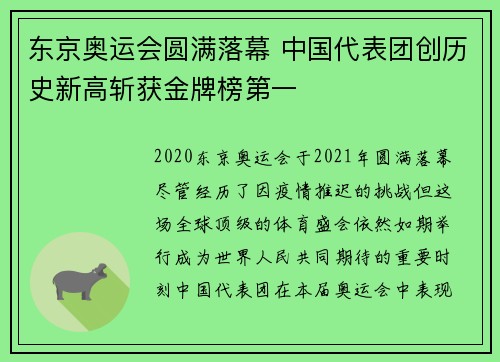 东京奥运会圆满落幕 中国代表团创历史新高斩获金牌榜第一
