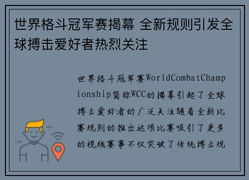 世界格斗冠军赛揭幕 全新规则引发全球搏击爱好者热烈关注 世界格斗冠军赛揭幕 全新规则引发全球搏击爱好者热烈关注