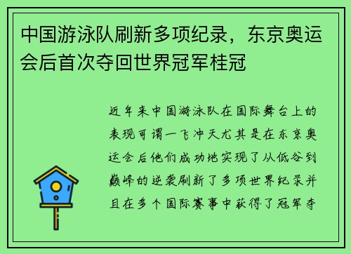 中国游泳队刷新多项纪录,东京奥运会后首次夺回世界冠军桂冠 中国游泳队刷新多项纪录,东京奥运会后首次夺回世界冠军桂冠