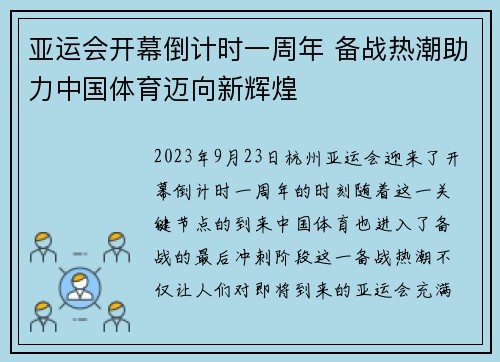 亚运会开幕倒计时一周年 备战热潮助力中国体育迈向新辉煌 亚运会开幕倒计时一周年 备战热潮助力中国体育迈向新辉煌