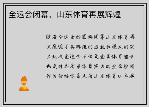 全运会闭幕,山东体育再展辉煌 全运会闭幕,山东体育再展辉煌