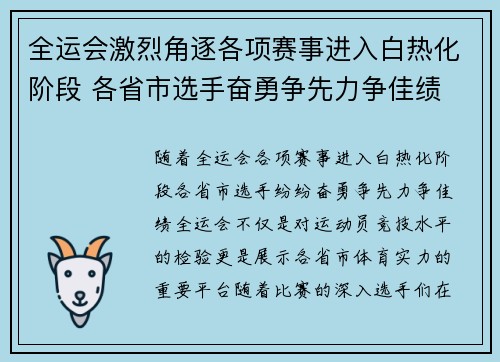 全运会激烈角逐各项赛事进入白热化阶段 各省市选手奋勇争先力争佳绩