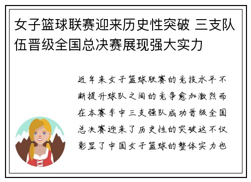 女子篮球联赛迎来历史性突破 三支队伍晋级全国总决赛展现强大实力 女子篮球联赛迎来历史性突破 三支队伍晋级全国总决赛展现强大实力