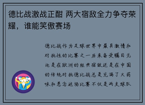 德比战激战正酣 两大宿敌全力争夺荣耀,谁能笑傲赛场 德比战激战正酣 两大宿敌全力争夺荣耀,谁能笑傲赛场