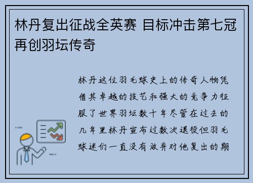 林丹复出征战全英赛 目标冲击第七冠再创羽坛传奇 林丹复出征战全英赛 目标冲击第七冠再创羽坛传奇