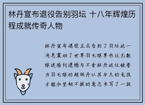 林丹宣布退役告别羽坛 十八年辉煌历程成就传奇人物 林丹宣布退役告别羽坛 十八年辉煌历程成就传奇人物