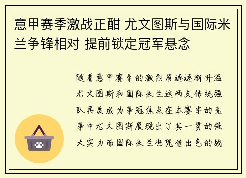 意甲赛季激战正酣 尤文图斯与国际米兰争锋相对 提前锁定冠军悬念 意甲赛季激战正酣 尤文图斯与国际米兰争锋相对 提前锁定冠军悬念