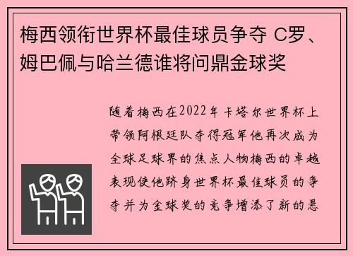 梅西领衔世界杯最佳球员争夺 C罗、姆巴佩与哈兰德谁将问鼎金球奖 梅西领衔世界杯最佳球员争夺 C罗、姆巴佩与哈兰德谁将问鼎金球奖