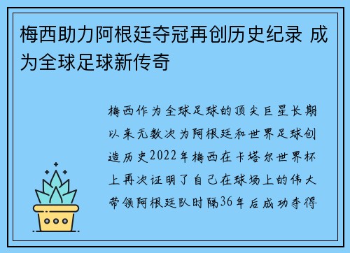 梅西助力阿根廷夺冠再创历史纪录 成为全球足球新传奇 梅西助力阿根廷夺冠再创历史纪录 成为全球足球新传奇