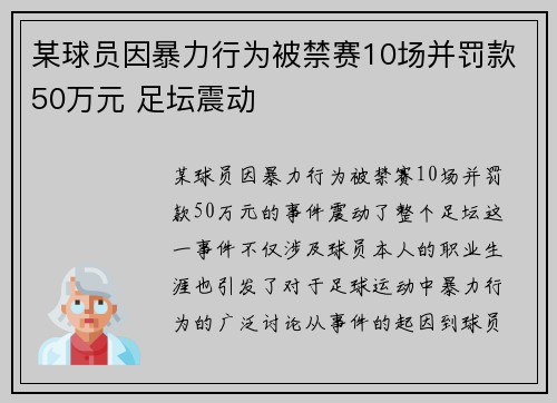 某球员因暴力行为被禁赛10场并罚款50万元 足坛震动 某球员因暴力行为被禁赛10场并罚款50万元 足坛震动