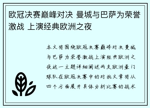 欧冠决赛巅峰对决 曼城与巴萨为荣誉激战 上演经典欧洲之夜 欧冠决赛巅峰对决 曼城与巴萨为荣誉激战 上演经典欧洲之夜