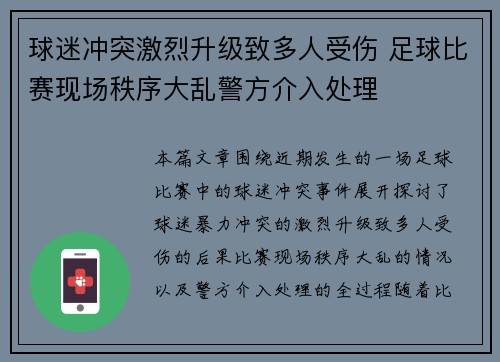 球迷冲突激烈升级致多人受伤 足球比赛现场秩序大乱警方介入处理 球迷冲突激烈升级致多人受伤 足球比赛现场秩序大乱警方介入处理