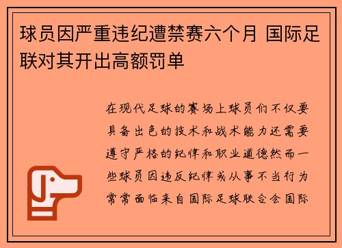 球员因严重违纪遭禁赛六个月 国际足联对其开出高额罚单 球员因严重违纪遭禁赛六个月 国际足联对其开出高额罚单