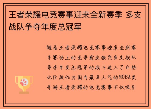 王者荣耀电竞赛事迎来全新赛季 多支战队争夺年度总冠军 王者荣耀电竞赛事迎来全新赛季 多支战队争夺年度总冠军